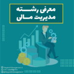 آشنایی با رشته مدیریت مالی