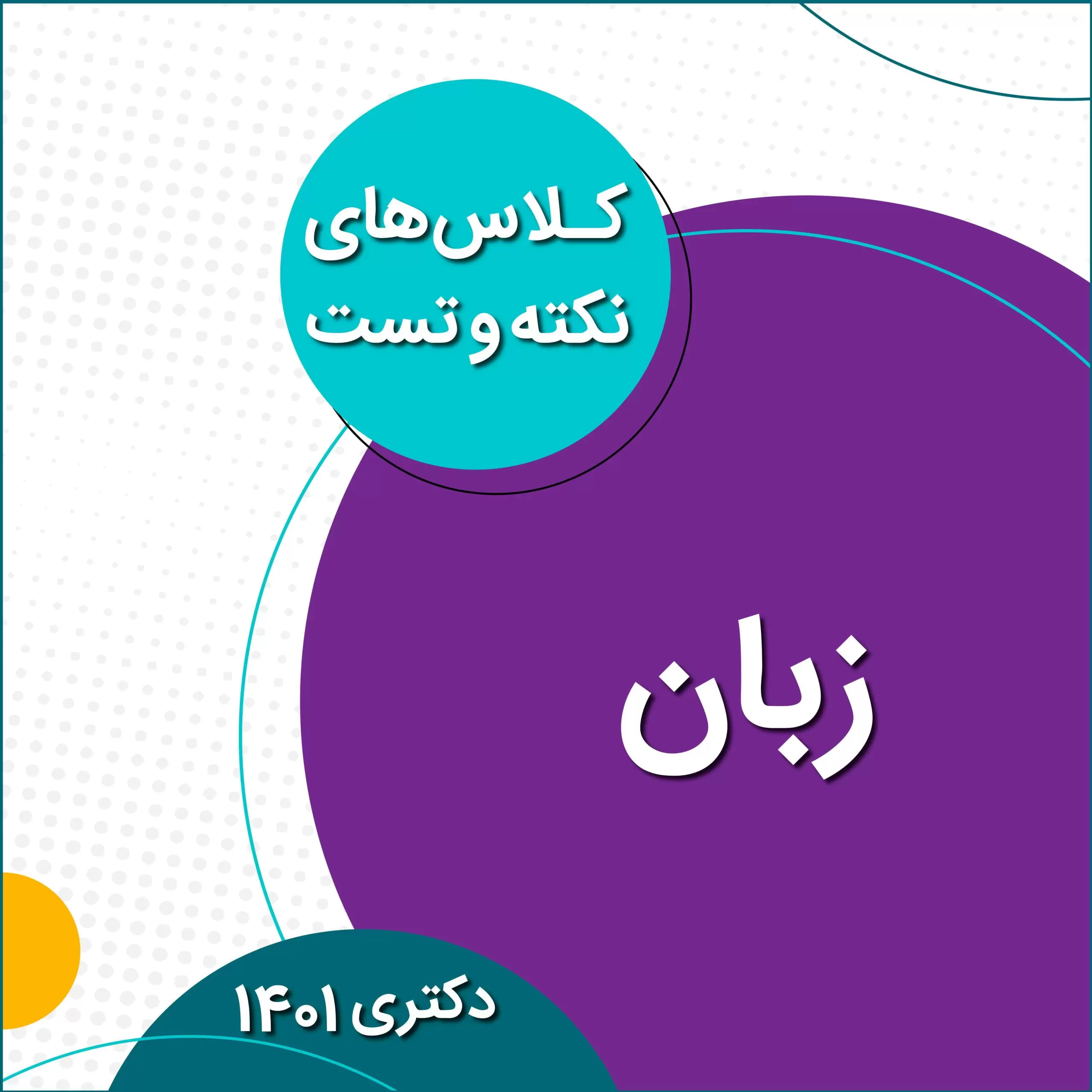 کلاسهای نکته و تست زبان دکتری