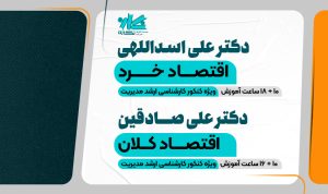 کلاس اقتصاد خرد و کلان ارشد مدیریت ۱۴۰۵