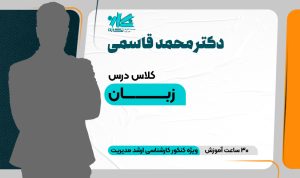 کلاس زبان ارشد مدیریت ۱۴۰۵