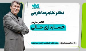 کلاس حسابداری مالی ارشد حسابداری ۱۴۰۵