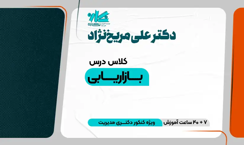 کلاس آنلاین بازاریابی دکتری مدیریت