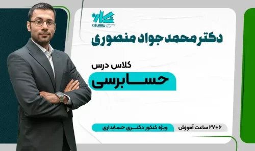 حسابرسی دکتری حسابداری