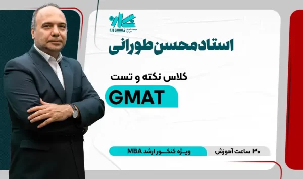 کلاس نکته و تست GMAT