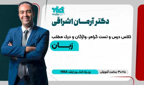 کلاس آنلاین درس و تست زبان MBA
