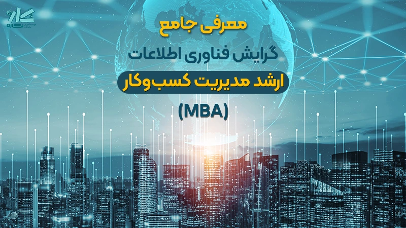 معرفی گرایش فناوری MBA