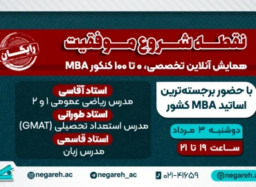 همایش تخصصی کنکور MBA