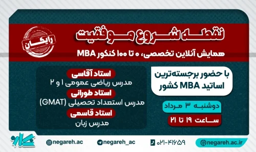 همایش تخصصی کنکور MBA