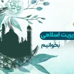 نحوه مطالعه مدیریت اسلامی ارشد و دکتری مدیریت 1402