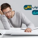 اهمیت خواب کافی در یادگیری