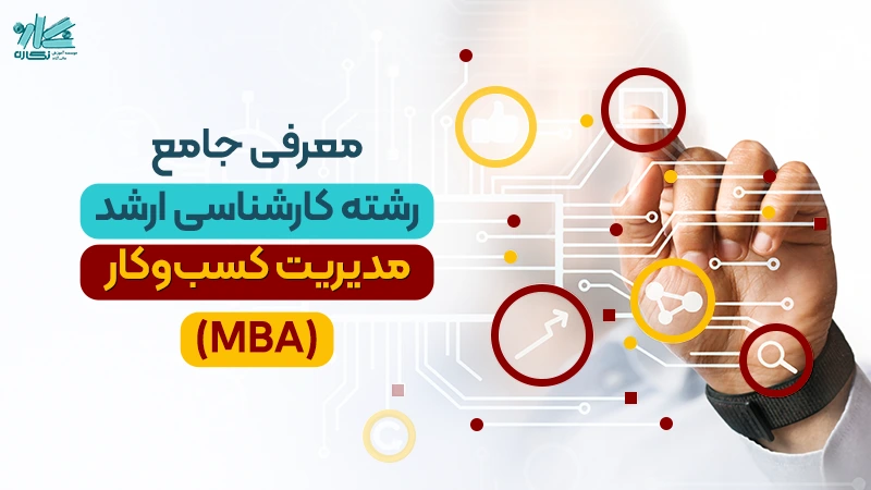 معرفی جامع کارشناسی ارشد مدیریت کسب و کار (MBA)