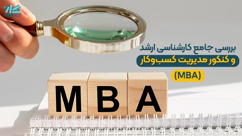 معرفی جامع کارشناسی ارشد مدیریت کسب و کار (MBA)