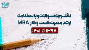 دفترچه سوالات و پاسخنامه کارشناسی ارشد مدیریت کسب و کار (MBA) 1401