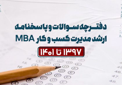 دفترچه سوالات و پاسخنامه کارشناسی ارشد مدیریت کسب و کار (MBA) 1401