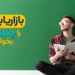 راهنمای جامع مطالعه بازاریابی کنکور ارشد مدیریت