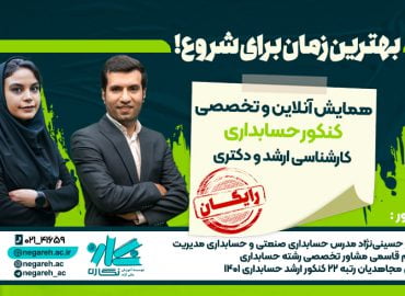 همایش تخصصی کنکور کارشناسی ارشد و دکتری حسابداری