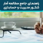 راهنمای جامع مطالعه آمار کنکور ارشد و دکتری مدیریت و حسابداری