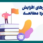راهکارهای افزایش انگیزه مطالعه