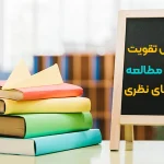 روش‌های مطالعه دروس حفظی