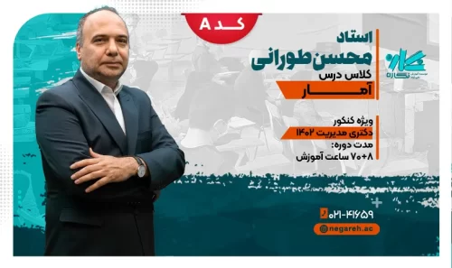 کلاس آنلاین آمار دکتری مدیریت استاد طورانی کد A