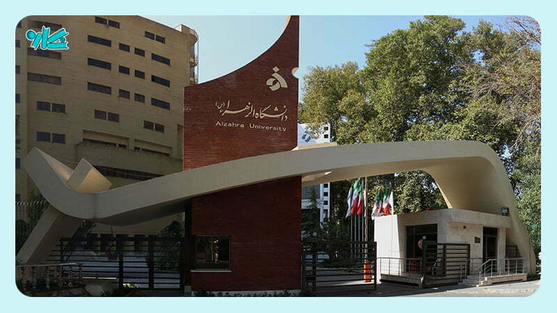 دانشکده مدیریت دانشگاه الزهرا