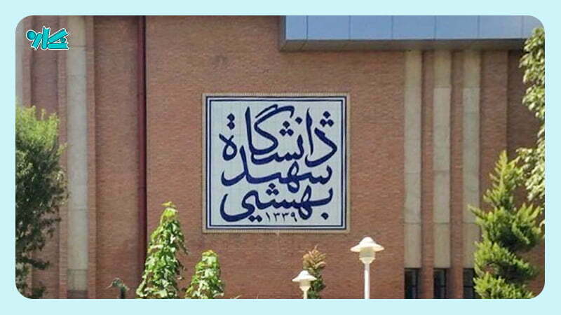 دانشکده مدیریت دانشگاه شهید بهشتی