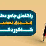 راهنمای جامع مطالعه استعداد تحصیلی کنکور دکتری