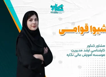 شیوا قوامی؛ مشاور کنکور کارشناسی ارشد مدیریت