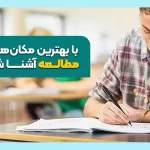 بهترین مکان ‌های مناسب مطالعه را بشناسید!