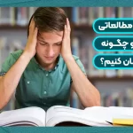 وسواس مطالعاتی چیست و چگونه آن را درمان کنیم؟