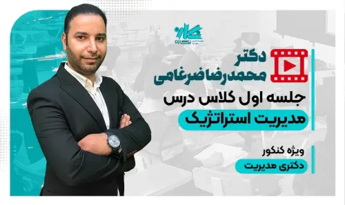 جلسه اول کلاس مدیریت استراتژیک دکتر ضرغامی 1402