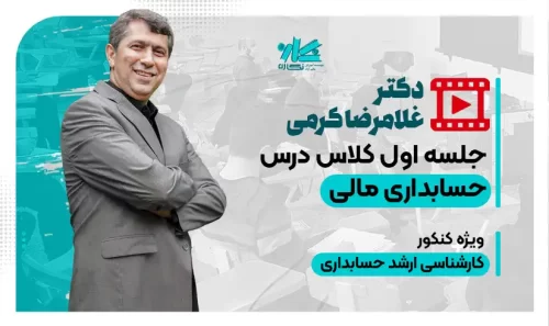 جلسه اول کلاس حسابداری مالی دکتر کرمی 1402