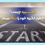 انگیزه چیست؟ چگونه انگیزه خود را بالا ببریم؟