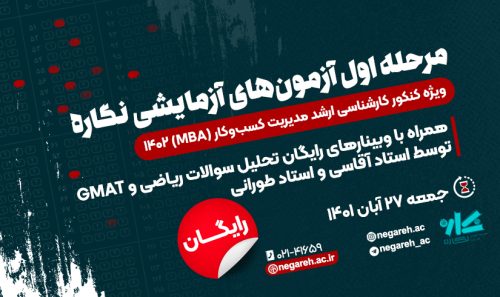 مرحله اول آزمون‌های آزمایشی ارشد مدیریت کسب‌وکار (MBA) 1402 - رایگان