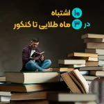 10 اشتباه در سه ماه پایانی تا کنکور