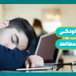 خواب‌آلودگی هنگام مطالعه