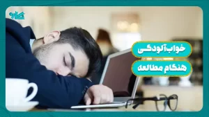خواب‌آلودگی هنگام مطالعه