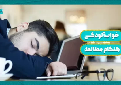 خواب‌آلودگی هنگام مطالعه