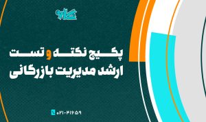 پکیج نکته و تست ارشد مدیریت بازرگانی ۱۴۰۵