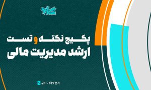 پکیج نکته و تست ارشد مدیریت مالی ۱۴۰۵