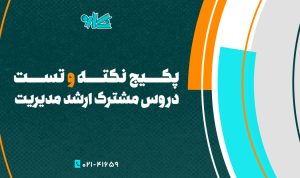 پکیج نکته‌ و تست دروس مشترک ارشد‌ مدیریت ۱۴۰۵