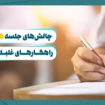 چالش‌های جلسه کنکور راهکارهای غلبه بر آن