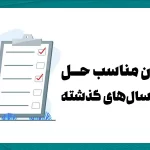 زمان مناسب حل كنكور سال های گذشته