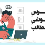 استرس فراموشی مطالب + 6 راه حل ماندگاری مطالب