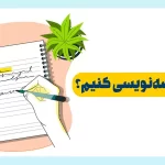 چرا خلاصه نويسی کنیم؟