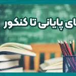 روز‌های پایانی تا کنکور