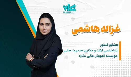 مشاوره کنکور ارشد و دکتری مدیریت مالی 1403 - غزاله هاشمی