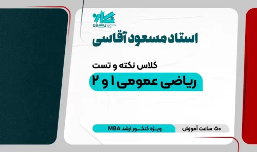 نکته و تست 50