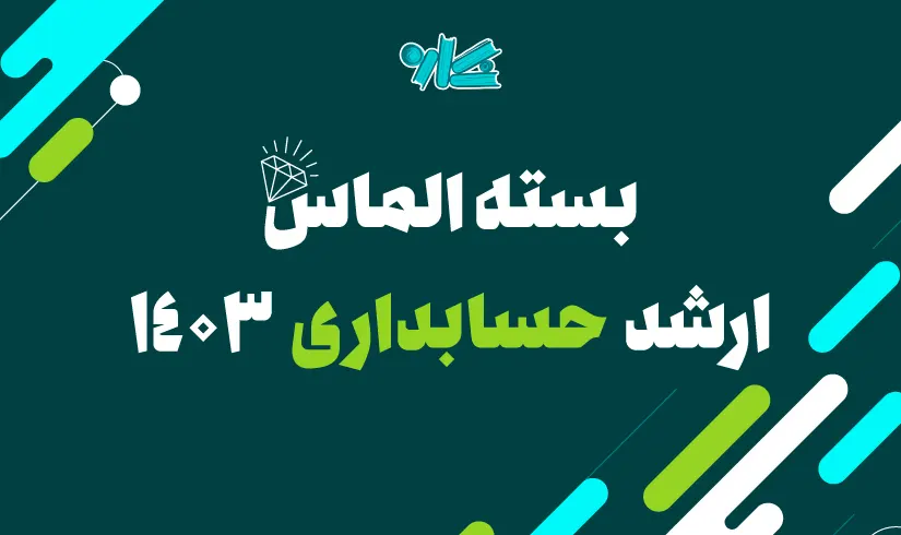 پکیج کلاس‌های درسنامه ارشد حسابداری