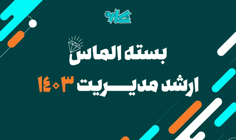 پکیج کلاس‌های درسنامه دروس مشترک ارشد‌ مدیریت 1403